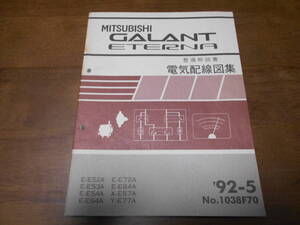 B2175 / ギャラン エテルナ GALANT/ETERNA E-E52A.E53A.E54A.E64A.E72A.E84A X-E57A Y-E77A 整備解説書 電気配線図集　 92-5