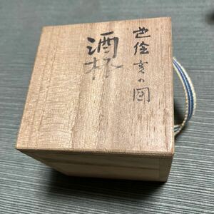 保管品　九谷焼　翠松　亥の図　酒杯