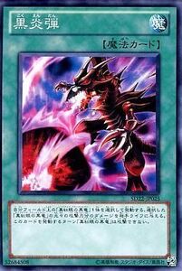 中古遊戯王 SD22-JP025[N]：黒炎弾