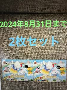 サンリオ株主優待券　2枚セット