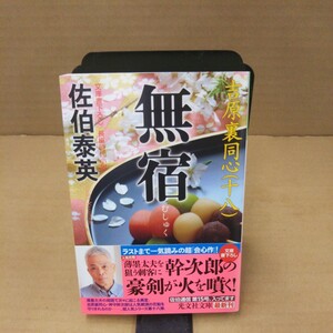 無宿　文庫書下ろし／長編時代小説 （光文社文庫　さ１８－４０　吉原裏同心　１８） 佐伯泰英／著