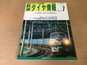 ●K035●鉄道ダイヤ情報●1991年7月●首都圏変わりダネ列車大集合東海道線中央線東北高崎線常磐総武線事業用列車貨物列車大井川鉄道●即決