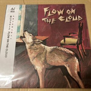 即決 真心ブラザーズ FLOW ON THE CLOUD レコード　タワーレコード限定盤　新品未開封 cc