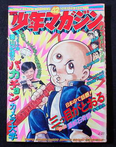 週刊 少年マガジン １９７４年〔昭和４９年〕10月１３日号 ４２号