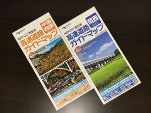 （未使用）NEXCO西日本 高速道路ガイドマップ 2016年10月 中国・四国、2016年9月 関西 2枚セット