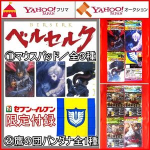 マウスパッド 鷹の団 団旗バンダナ ベルセルク セブンイレブン限定品 ガッツ 狂戦士の甲冑 シールケ ゾッド ヤングアニマル付録 三浦建太郎