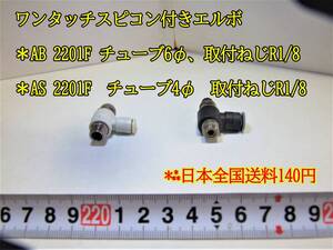 22-12/10 ワンタッチスピコン付きエルボ　＊AB 2201F 適合チューブ6 φ、取付ねじR1/8＊AS 2201F チューブ6 φ ＊日本全国送料180円