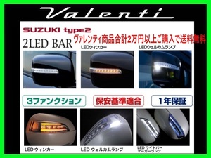 ヴァレンティ ジュエルLEDドアミラーウィンカー SZ2 クリア/クローム(LEDホワイト) AZワゴン MJ22S H20/6～ DMW-SZ2CW