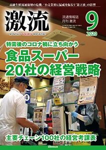 [A11651164]月刊激流2020年09月号〔食品スーパー20社の経営戦略/主要チェーン100社の経営考果表〕