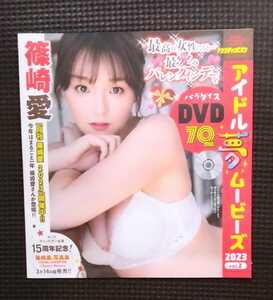 篠崎愛 雪平莉左 澄田綾乃 関根優那 DVD 70分収録 新品 未開封品 未使用品 島袋香菜 桜田さおり 青科まき 伊集院あさひ 角山由莉 水着