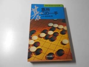 急所・この一手　　坂田 栄男　　有紀書房