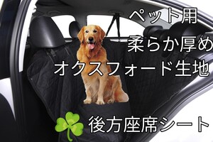 《 ペット用後部座席シートカバー (犬 猫 兼用) 》 防水機能付き 耐摩擦 ★ 車の後部座席保護 シートカバー 柔らか厚めオクスフォード