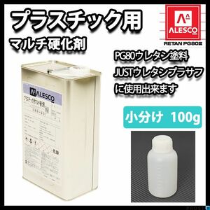 プラスチック 用 マルチ 硬化剤 100g/ウレタン 塗料　2液 PG80用硬化剤 Z17