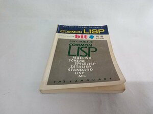 コンピュータ・サイエンス誌　bit 別冊　COMMON LISP　共立出版