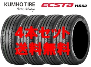 送料無料!! 195/50R15 クムホ エクスタHS52 個人宅OK 新品タイヤ【4本セット】(K15-0044)