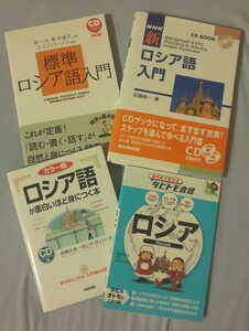 【4冊セット・送料込み】新ロシア語入門／標準ロシア語入門他2冊