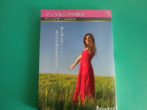 ☆HQSP-394【アンダルシアの休日】アン・メイザー/2023.12