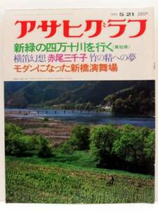 アサヒ 1982 5.21 四万十川 赤尾三千子 新橋演舞場 s2 g