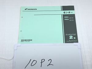 10P2 ホンダ モンキー Z50J (AB27) パーツカタログ 平成29年2月 2版 パーツリスト 整備書