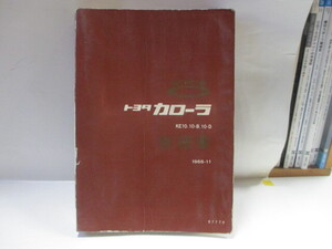 整備書　修理書　トヨタ　カローラ　1966　KE10系　当時物　絶版