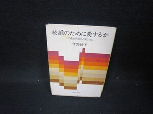 続誰のために愛するか　曾野綾子　角川文庫　シミ有/GDB