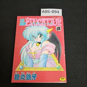 A05-094 富士美コミックス とらぶるEVOCATION 平成4年8月5日 初版発行著者 龍炎狼牙