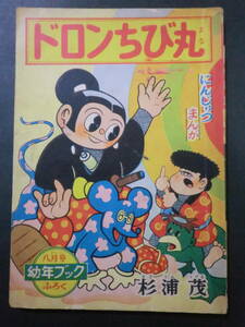 附録「ドロンちび丸」杉浦茂/幼年ブック昭和31年8月号