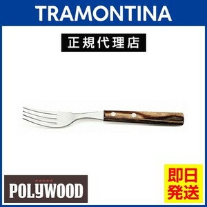 TRAMONTINA テーブルフォーク 19cm ポリウッド ダークブラウン 食洗機対応 トラモンティーナ