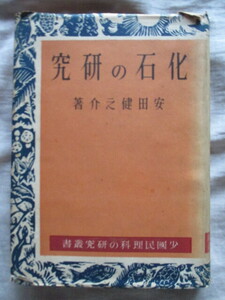 化石の研究 安田健之介 少国民理科の研究叢書 東京研究社