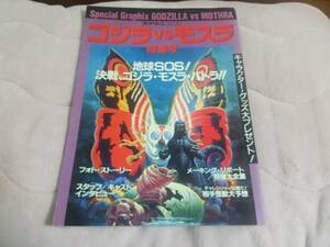 【即決】【レア】近代 映画 社 スクリーン 特編版 ゴジラ VS モスラ 特集号 本 バトラ