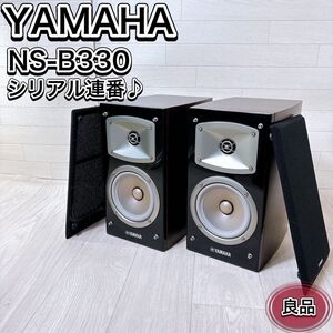 YAMAHA ヤマハ NS-B330 MB 2WAY スピーカー ペア ウォルナット シリアル連番 良品 動作品 おすすめ 人気 オーディオ機器 音響機器 王道