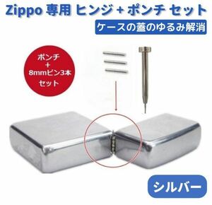 ZIPPO オイルライター 専用 ヒンジ ピン シルバー 8mm 3本 + 抜き棒 ポンチ 工具 交換 部品 パーツ 修理 補修 保守 ツール Z170