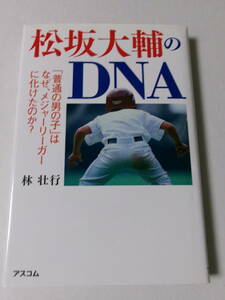 林壮行『松坂大輔のDNA：「普通の男の子」はなぜ、メジャーリーガーに化けたのか？』(アスコム)