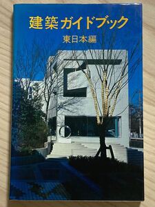 建築ガイドブック　東日本編　　新建築編集部