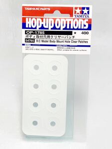 タミヤ　ラジコン　op1785 ボディ　取付穴用　クリヤーパッチ　新品