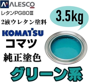 関西ペイント ■PG80【 コマツ グリーン ★塗料原液 3.5kg 】2液ウレタン塗料 ★鈑金,補修,全塗装 ■農業・建設機械、重機、商用車、企業色