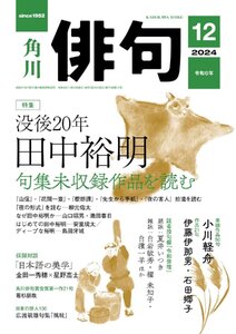 俳句　2024年12月号