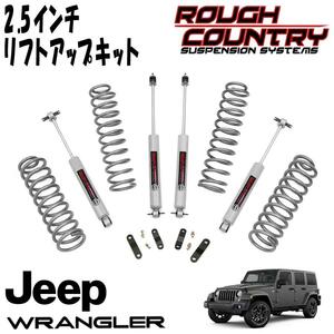 新品 送料無料 即納品 ラフカントリー 2.5インチリフトアップキット 07-18y ジープ JKラングラー JK ラングラー JEEP リフトアップ 67930