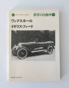 CAR　GRAPHIC　LIBRARY　世界の自動車　25　「ヴォクスホール　イギリス・フォード」1974年10月発行　135頁　二玄社