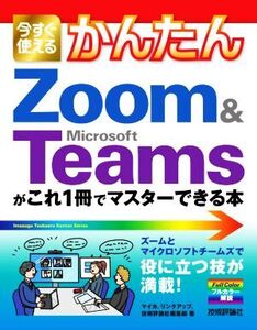 今すぐ使えるかんたんZoom & Microsoft Teamsがこれ1冊でマスターできる本/マイカ(著者),リンクアップ(著者),技術評論社編集部(著者)