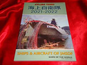 ★海上自衛隊2021-2022　世界の艦船7月号増刊