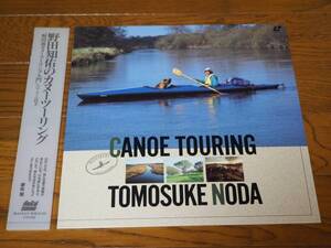 LD♪野田知佑のカヌーツーリング♪CANOE　TOURING