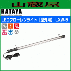 LED照明 ハタヤ LEDフローレンライト LXW-5 屋外用 19W 全光束2300ルーメン クリアカバー 連結型ロングライフ HATAYA