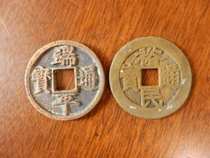 貨幣 硬貨 中国古銭 07 / 穴銭 端平通宝(寳) 裕民通宝(寳) まとめて2枚set レア 希少 時代物