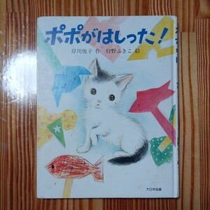 ポポがはしった！　岸川悦子 作　狩野ふきこ 絵　大日本図書　傷あり汚れあり折れあり　中古品