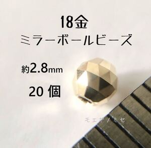 18金ビーズ約3mm 20個セット k18日本製アクセサリーパーツ 18kミラーボールカット　ハンドメイド素材　トライアングルカット　スペーサー