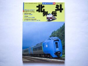 ◆全面改訂 新装版（列伝シリーズ02）北斗列伝　～名列車の記憶を鮮烈に振り返り、未来を見る～　　イカロスMOOK