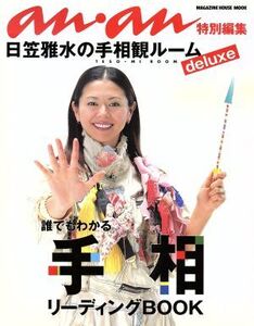 誰でもわかる手相リーディングBook/マガジンハウス