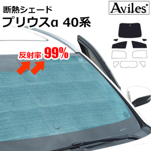 圧倒的断熱 トヨタプリウスα 40系 ZVW40W/41W H23.05-【エコ断熱シェード/前席5枚】【日よけ/車中泊】【当日発送】