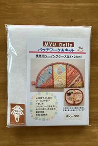 Myu Dolls★パッチワークキット 携帯用ソーイングケース